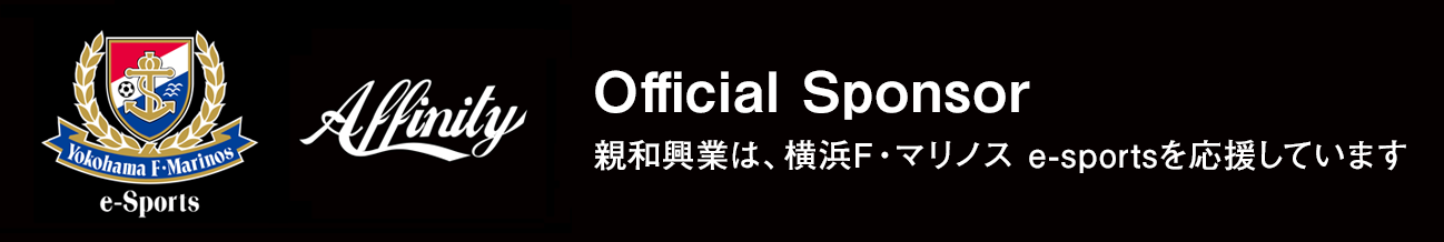 Official Sponsor 親和興業は、横浜F・マリノス e-sportsを応援しています